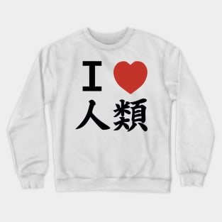 I heart HUMANKIND (Front only ver.) Crewneck Sweatshirt